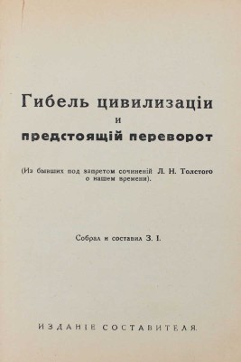 Толстой Л.Н. Гибель цивилизации и предстоящий переворот. (Из бывших под запретом сочинений Л.Н. Толстого о нашем времени). Рига: Изд. составителя, [1930].